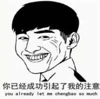 你成功吸引了我的注意.jpg