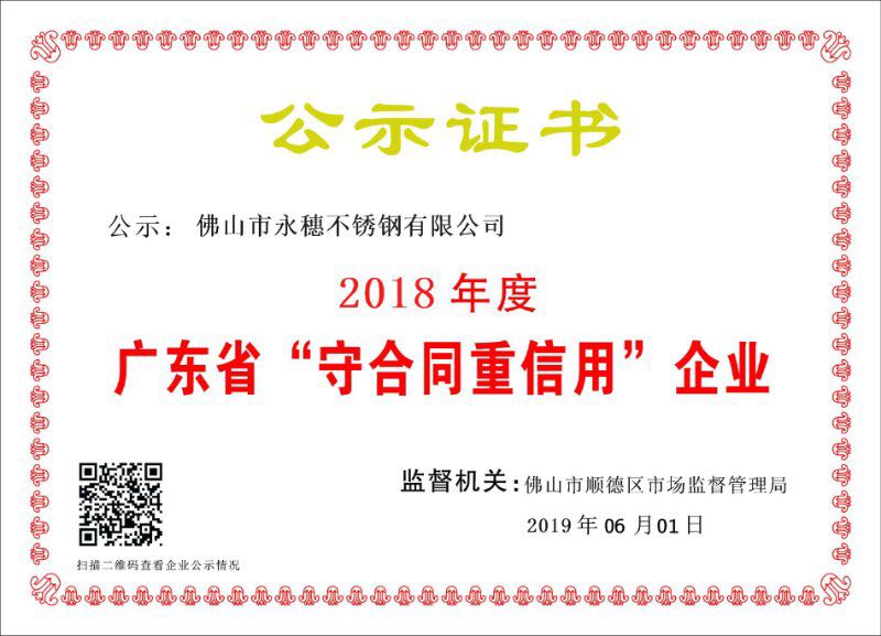 2018年度广东省守合同重信用企业，乐竞官方网站_乐竞lejing(中国)
.jpg