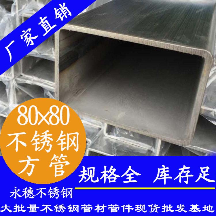80x80mm乐竞官方网站_乐竞lejing(中国)
方管201，304，316L