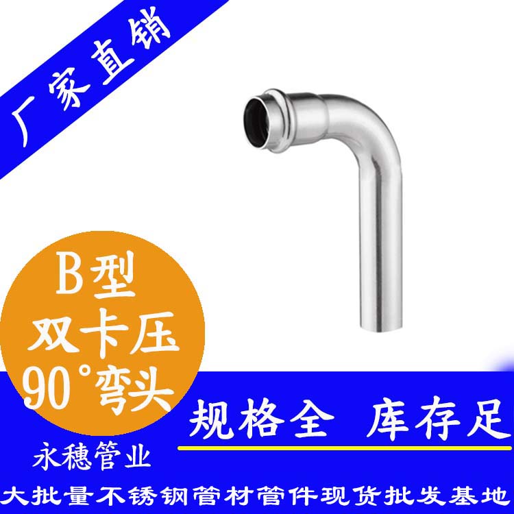 316双卡压90°B型等径弯头【卫生级管件】